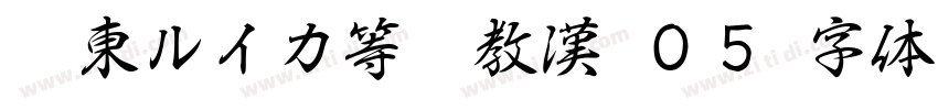 墨東ルイカ等幅教漢 ０５字体转换